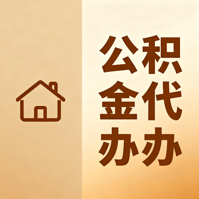 晋中公积金代办：跨省换工作的人，这笔钱别丢了