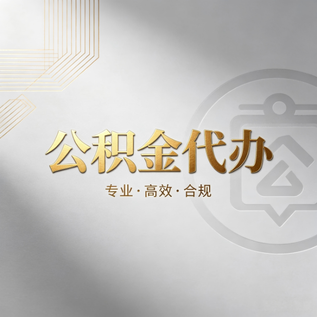晋中公积金代办：着急用钱时，找人办比你硬撑快多少