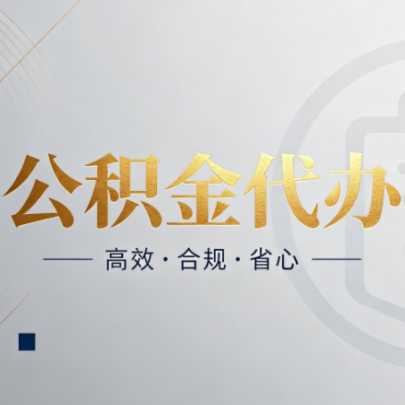 晋中公积金代办：自己办和找人办，到底差在哪