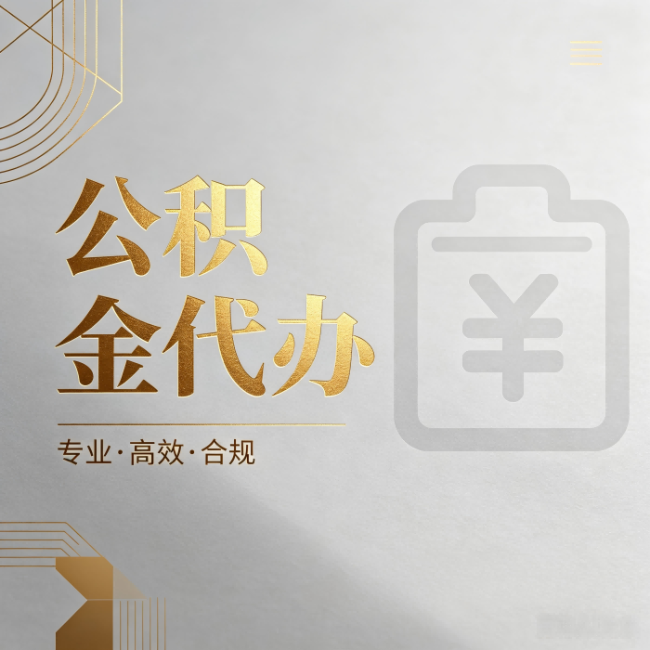 晋中公积金代办：为什么正规机构不能承诺“百分百成功”