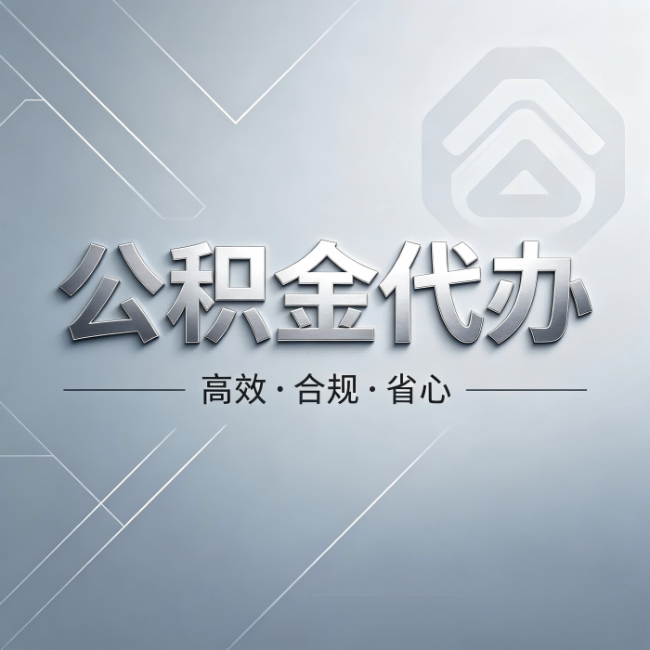 晋中公积金代办：从开始到到账，真实时间线