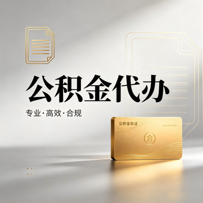 晋中公积金代办：钱到账之前，代办的每一步在做什么
