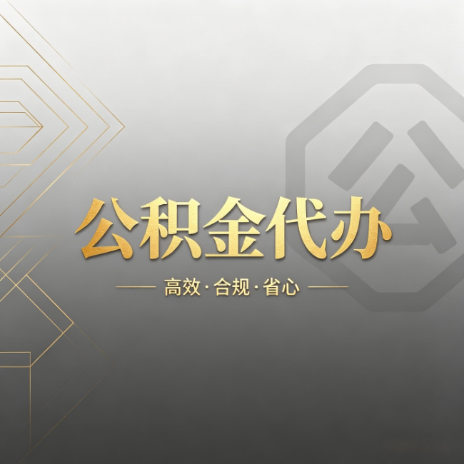 晋中公积金代办：哪些城市和业务最适合找人办