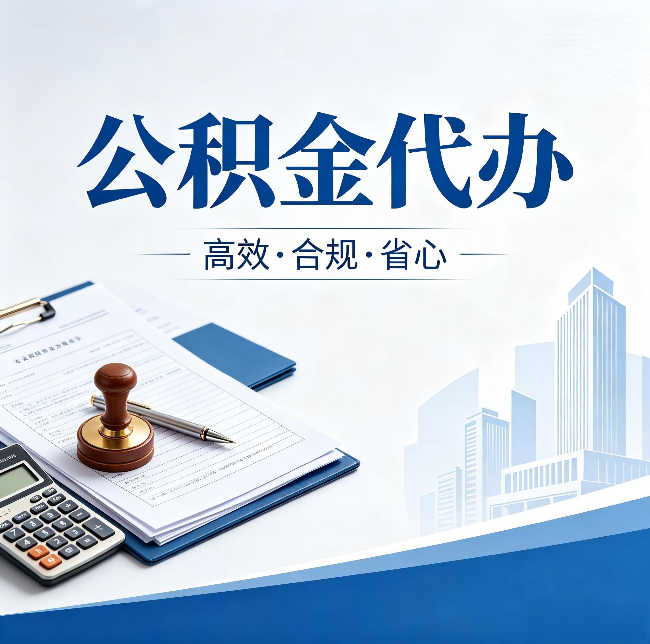 晋中公积金代办：为什么正规机构不接“急单”
