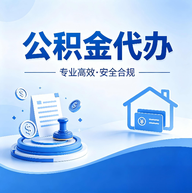晋中公积金代办：合同里这四条，签字前一定要看清楚