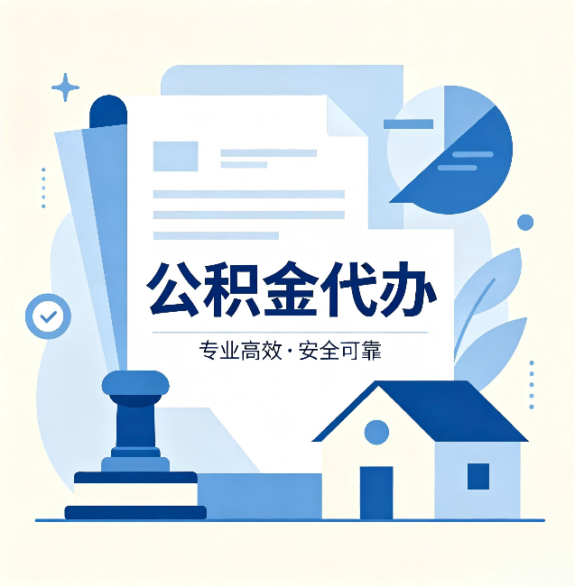 晋中公积金代办：办完后这几件事不做，可能白办了