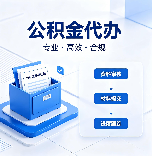 晋中公积金代办：这些情况自己也能办，不用找人