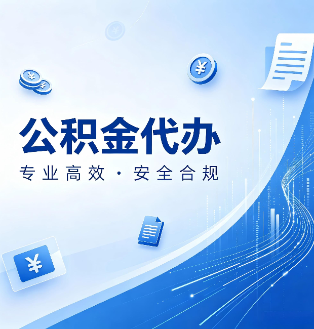 晋中公积金代办：政策变化太快，你需要有人帮你盯