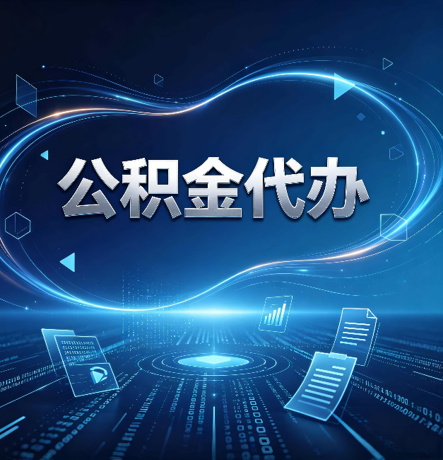 晋中公积金代办：为什么自己办总感觉“没人告诉我这个”