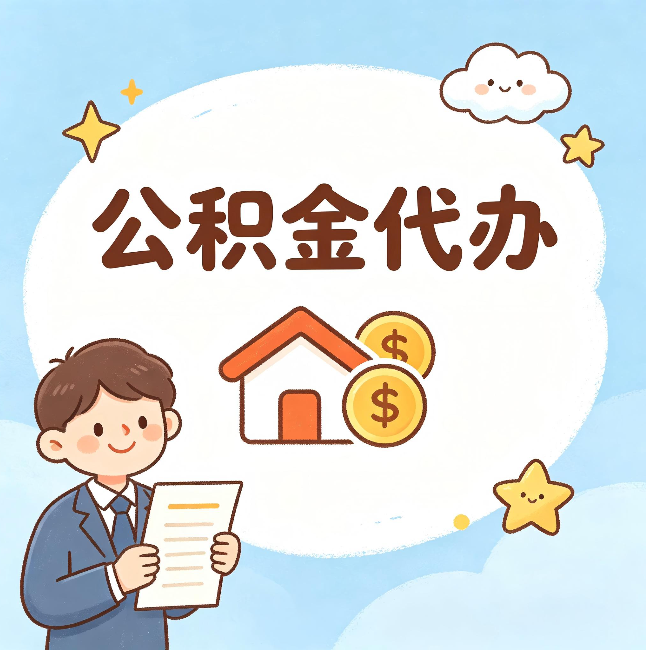 晋中公积金代办：从咨询到到账，一个完整案例还原