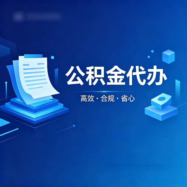 晋中公积金代办：自己办被退回的几种常见原因