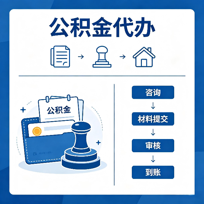 晋中公积金代办：找代办之前，先做这三件事
