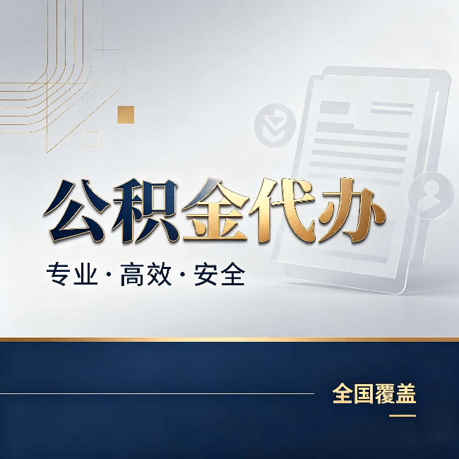 晋中公积金代办：办完业务后，这几件事别忽略