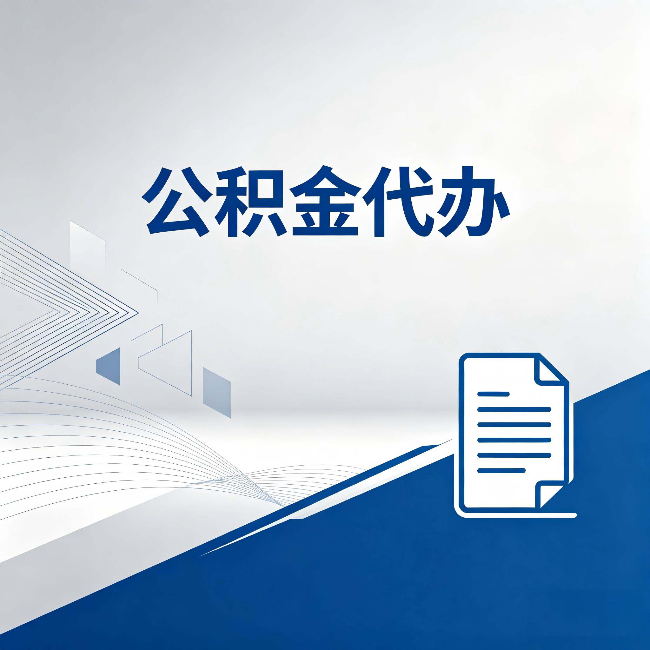 晋中公积金代办：自己办和省钱，中间差了多少时间