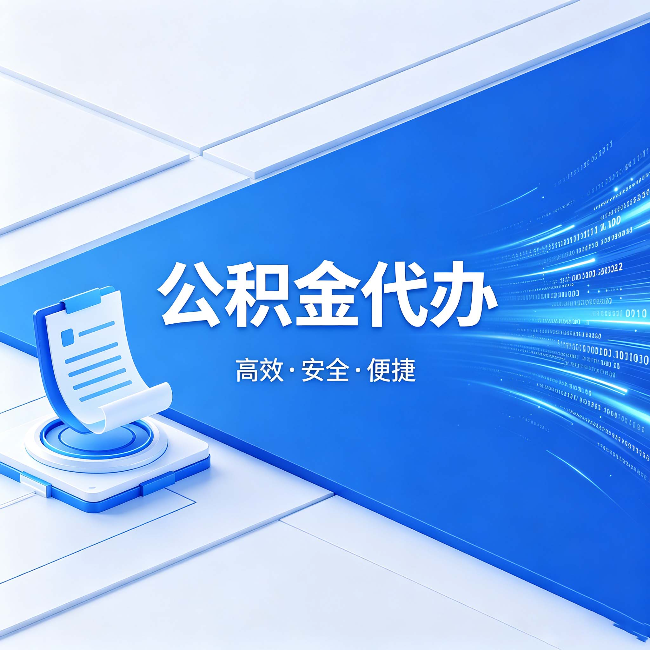 晋中公积金代办：六个信号告诉你该换种方式了