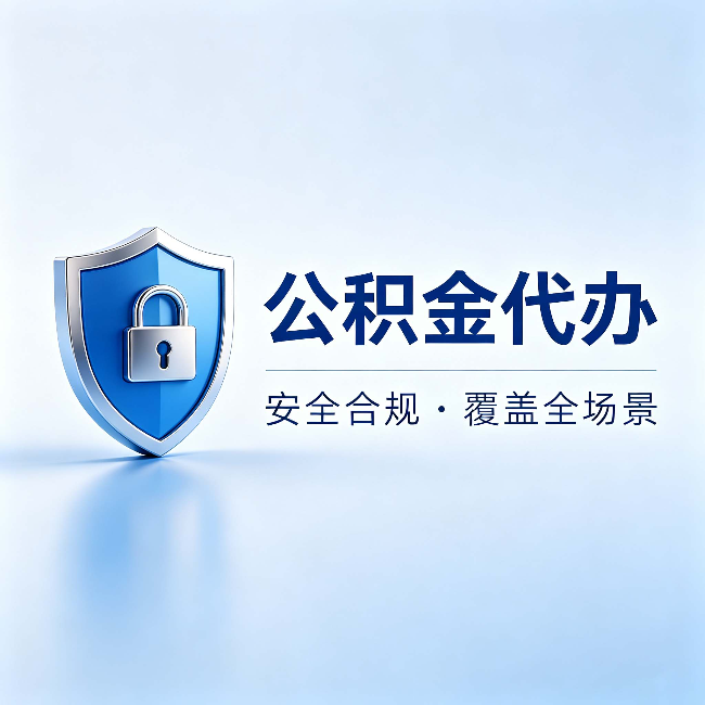 晋中公积金代办：十个常见问题，一次性回答