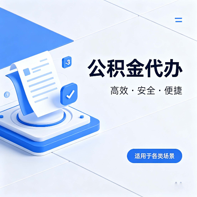 晋中公积金代办：自己办和找人办的真实对比，一张表看懂