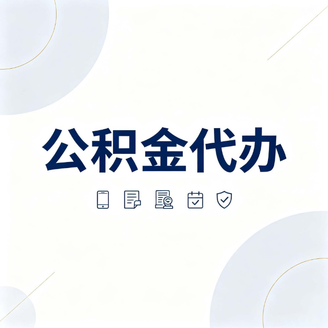 晋中公积金代办:找代办之前,先搞清楚这几件事