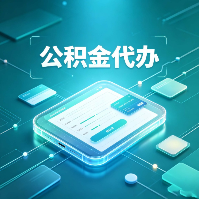 晋中公积金代办:正规和不正规的区别