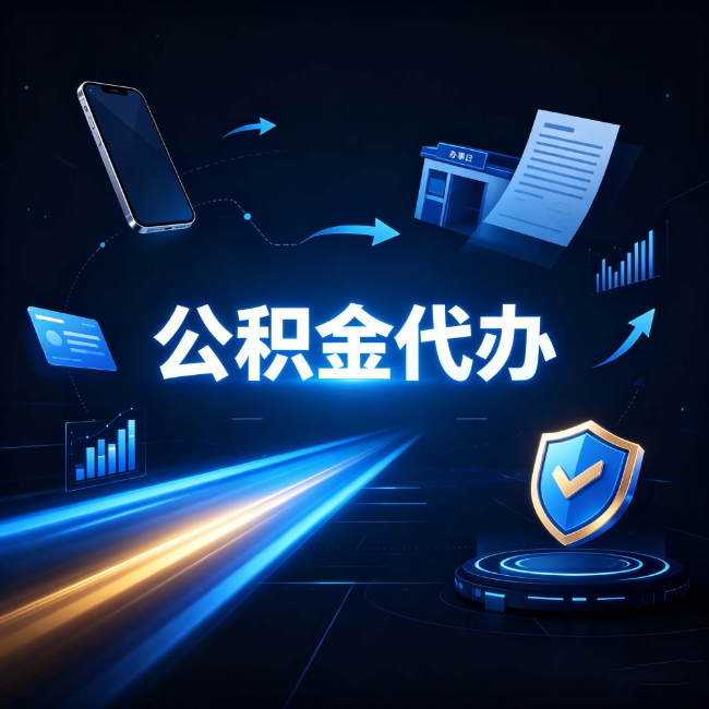 晋中公积金代办:自己办之前,先问自己这五个问题
