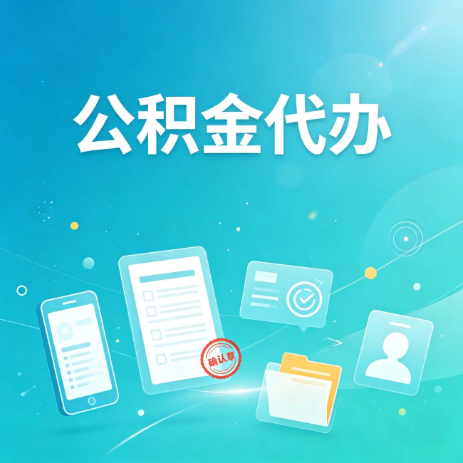 晋中公积金代办:你遇到的困难,代办都见过