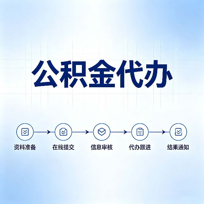 晋中公积金代办的好处 从帮代办服务网点说起